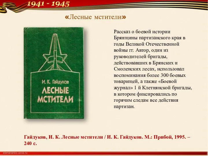 Гайдуков, И. К. Лесные мстители / И. К. Гайдуков. М.: Прибой,