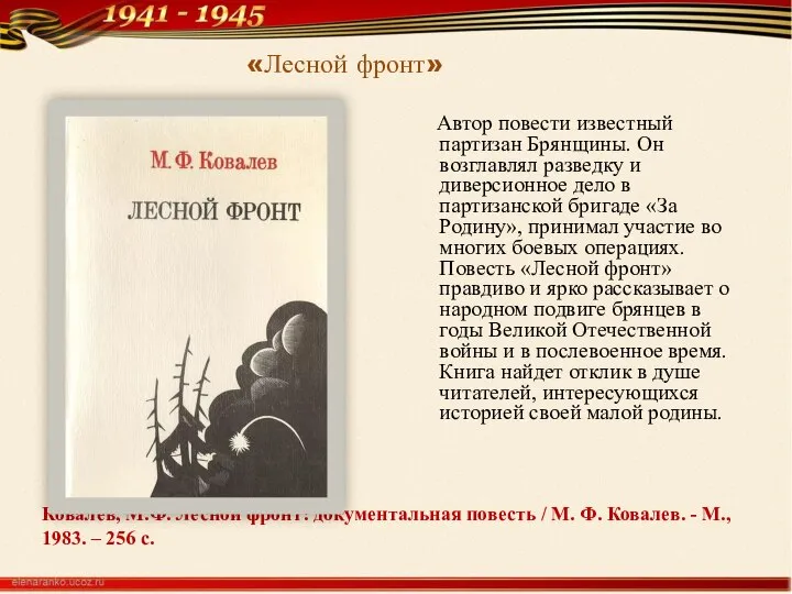 Ковалев, М.Ф. Лесной фронт: документальная повесть / М. Ф. Ковалев. -