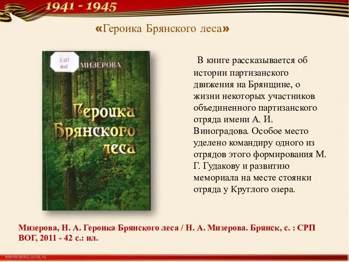 Мизерова, Н. А. Героика Брянского леса / Н. А. Мизерова. Брянск,