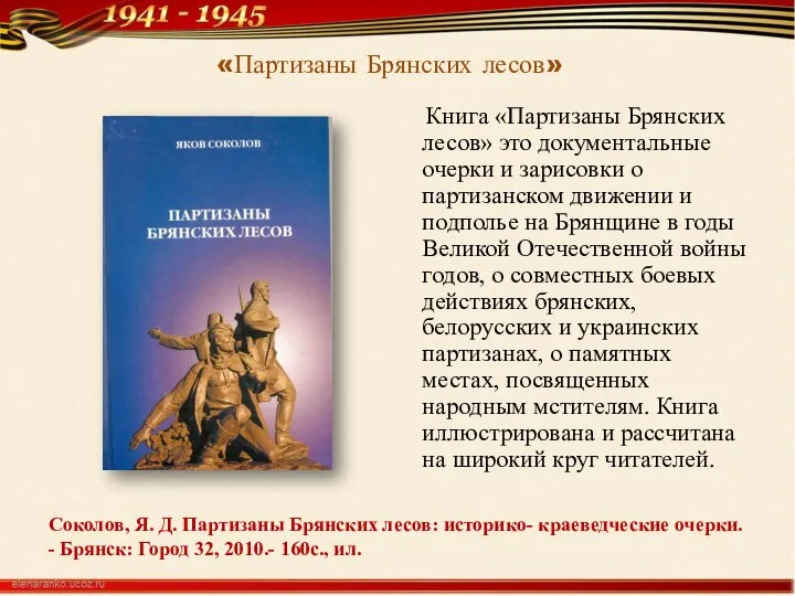 Соколов, Я. Д. Партизаны Брянских лесов: историко- краеведческие очерки. - Брянск: