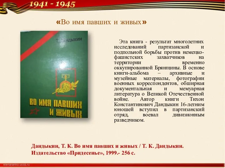 «Во имя павших и живых» Эта книга - результат многолетних исследований