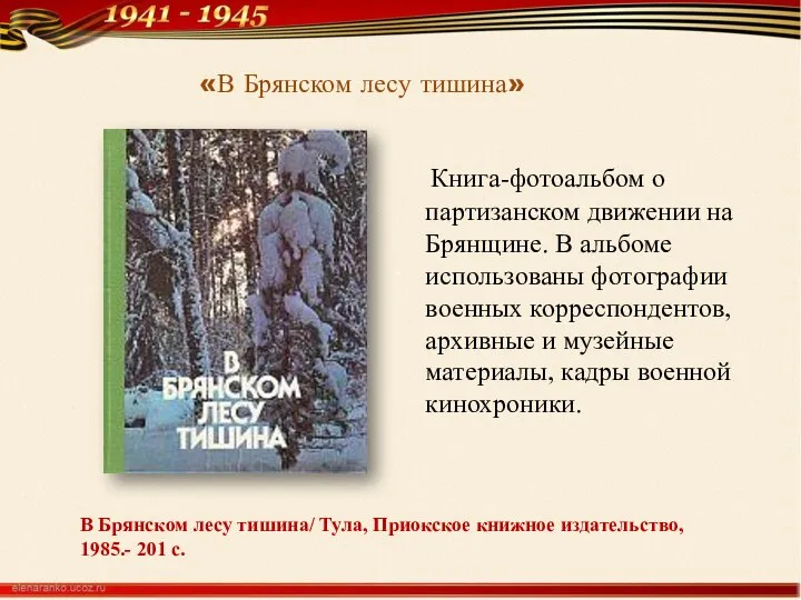 В Брянском лесу тишина/ Тула, Приокское книжное издательство, 1985.- 201 с.