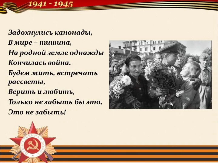 Задохнулись канонады, В мире – тишина, На родной земле однажды Кончилась