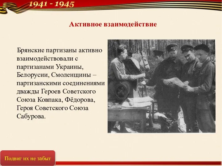 Активное взаимодействие Брянские партизаны активно взаимодействовали с партизанами Украины, Белорусии, Смоленщины