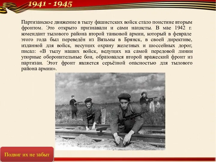 Партизанское движение в тылу фашистских войск стало поистине вторым фронтом. Это