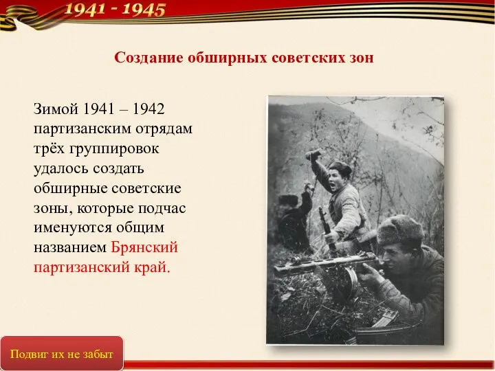 Создание обширных советских зон Зимой 1941 – 1942 партизанским отрядам трёх