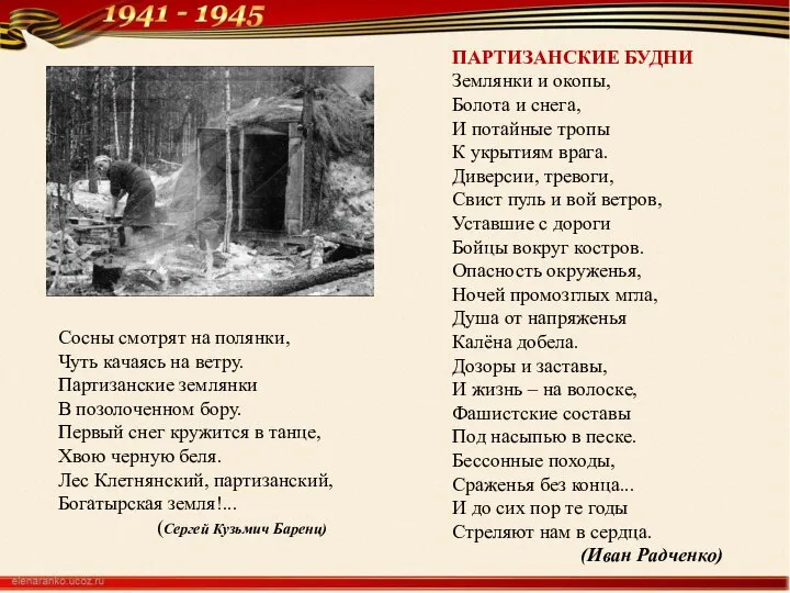 Сосны смотрят на полянки, Чуть качаясь на ветру. Партизанские землянки В