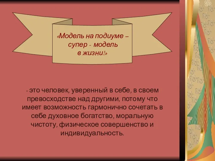 - это человек, уверенный в себе, в своем превосходстве над другими,