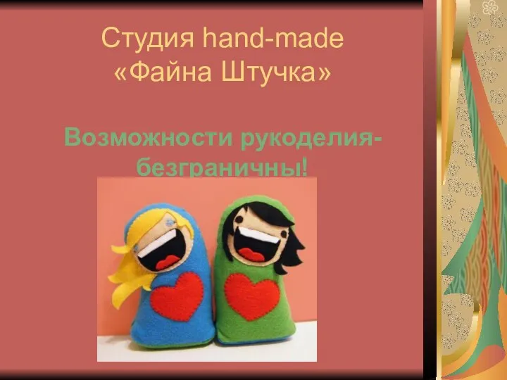 Студия hand-made «Файна Штучка» Возможности рукоделия- безграничны!