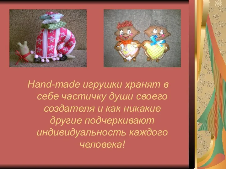 Hand-made игрушки хранят в себе частичку души своего создателя и как