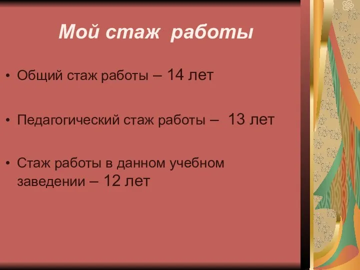 Мой стаж работы Общий стаж работы – 14 лет Педагогический стаж