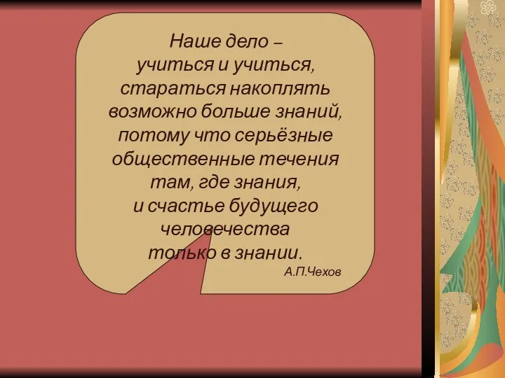 Наше дело – учиться и учиться, стараться накоплять возможно больше знаний,