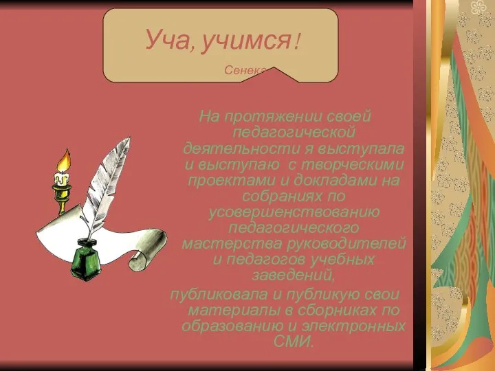 На протяжении своей педагогической деятельности я выступала и выступаю с творческими