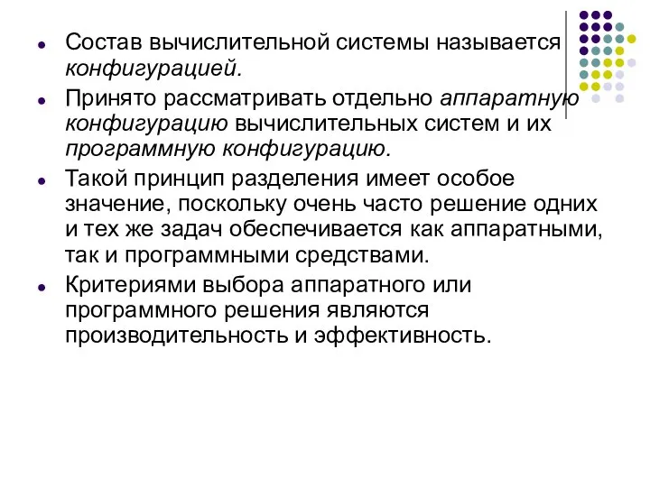 Состав вычислительной системы называется конфигурацией. Принято рассматривать отдельно аппаратную конфигурацию вычислительных