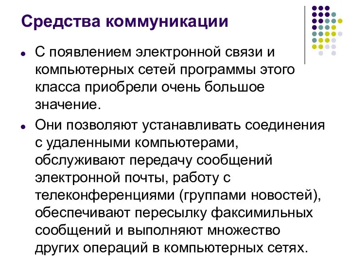 Средства коммуникации С появлением электронной связи и компьютерных сетей программы этого