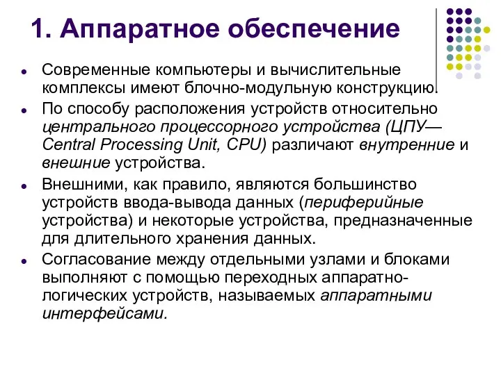 1. Аппаратное обеспечение Современные компьютеры и вычислительные комплексы имеют блочно-модульную конструкцию.