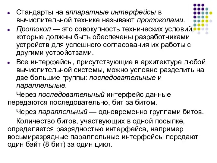 Стандарты на аппаратные интерфейсы в вычислительной технике называют протоколами. Протокол —