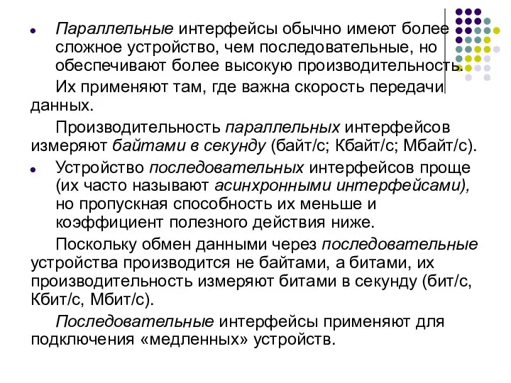 Параллельные интерфейсы обычно имеют более сложное устройство, чем последовательные, но обеспечивают