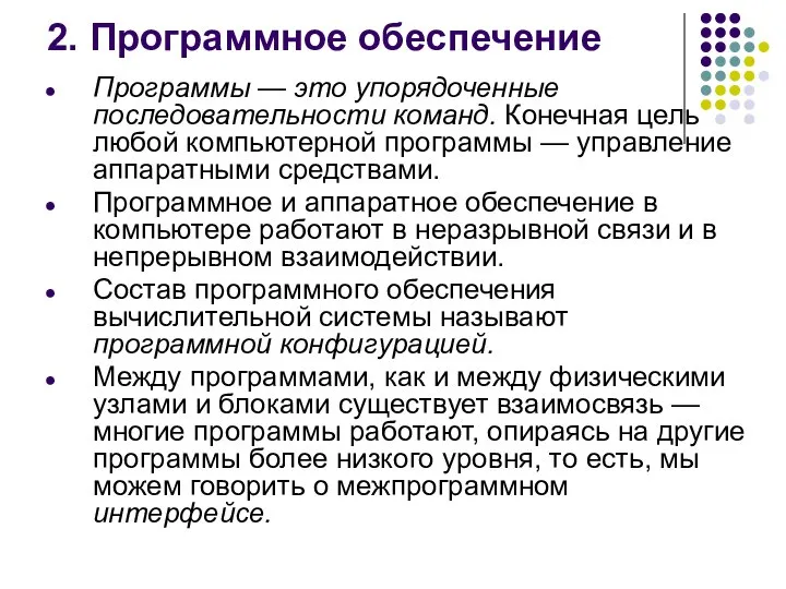 2. Программное обеспечение Программы — это упорядоченные последовательности команд. Конечная цель