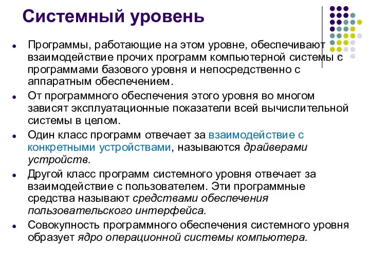 Системный уровень Программы, работающие на этом уровне, обеспечивают взаимодействие прочих программ