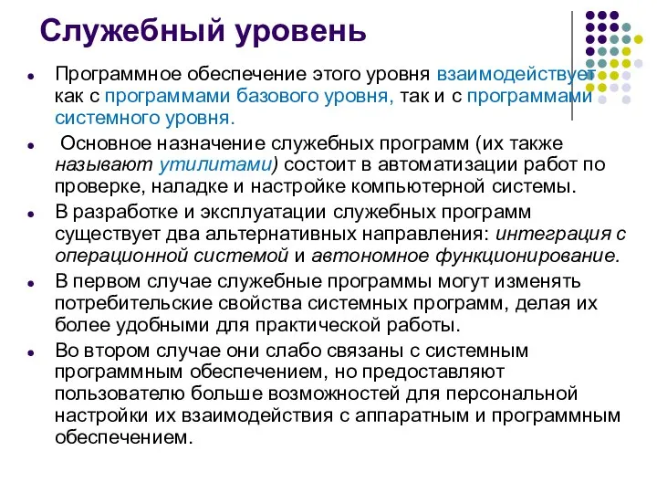 Служебный уровень Программное обеспечение этого уровня взаимодействует как с программами базового