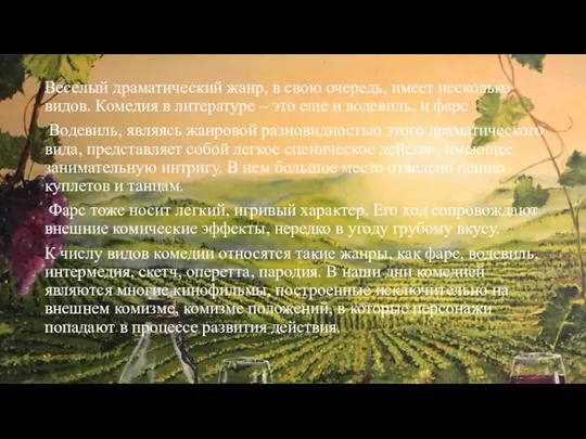 Веселый драматический жанр, в свою очередь, имеет несколько видов. Комедия в