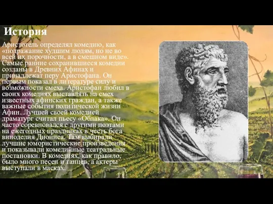 История Аристотель определял комедию, как «подражание худшим людям, но не во