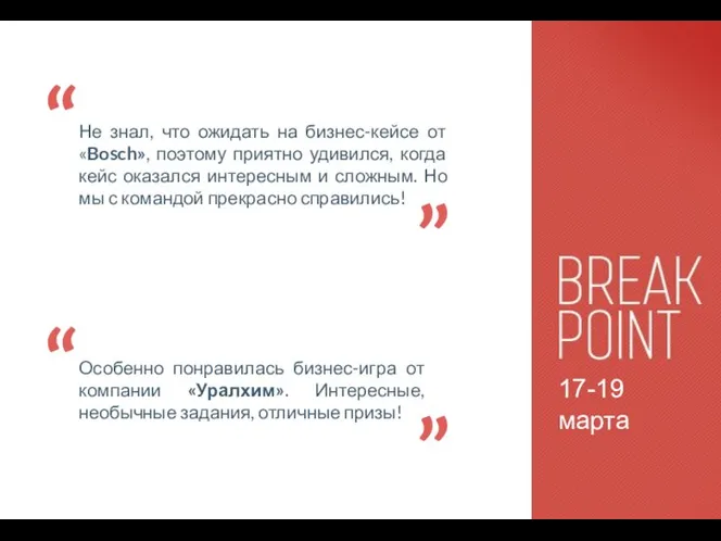 17-19 марта Особенно понравилась бизнес-игра от компании «Уралхим». Интересные, необычные задания,