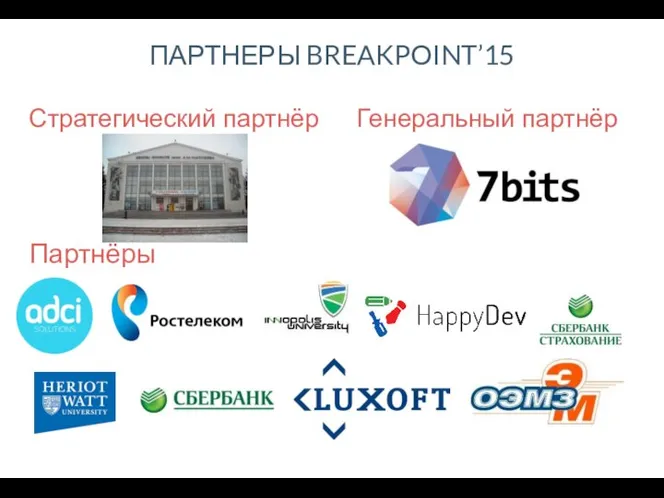 Стратегический партнёр Генеральный партнёр Партнёры ПАРТНЕРЫ BREAKPOINT’15