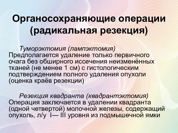 Органосохраняющие операции (радикальная резекция) Туморэктомия (лампэктомия) Предполагается удаление только первичного очага