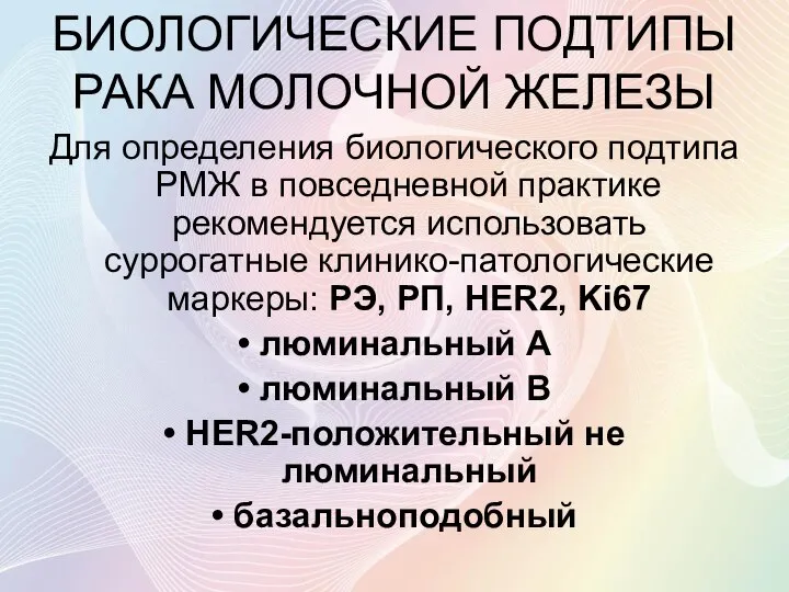 БИОЛОГИЧЕСКИЕ ПОДТИПЫ РАКА МОЛОЧНОЙ ЖЕЛЕЗЫ Для определения биологического подтипа РМЖ в