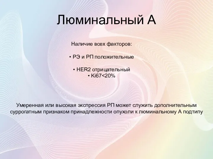 Люминальный А Наличие всех факторов: • РЭ и РП положительные •