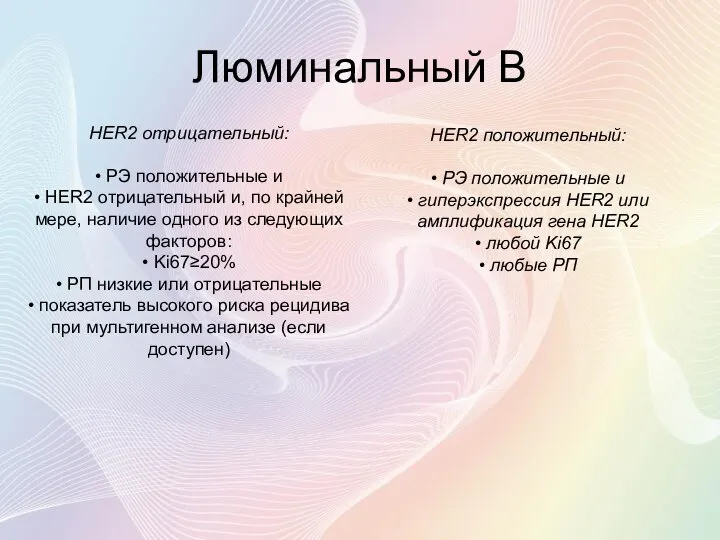 Люминальный В HER2 отрицательный: • РЭ положительные и • HER2 отрицательный