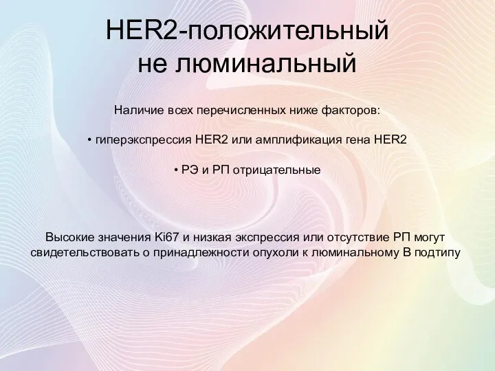 HER2-положительный не люминальный Наличие всех перечисленных ниже факторов: • гиперэкспрессия HER2