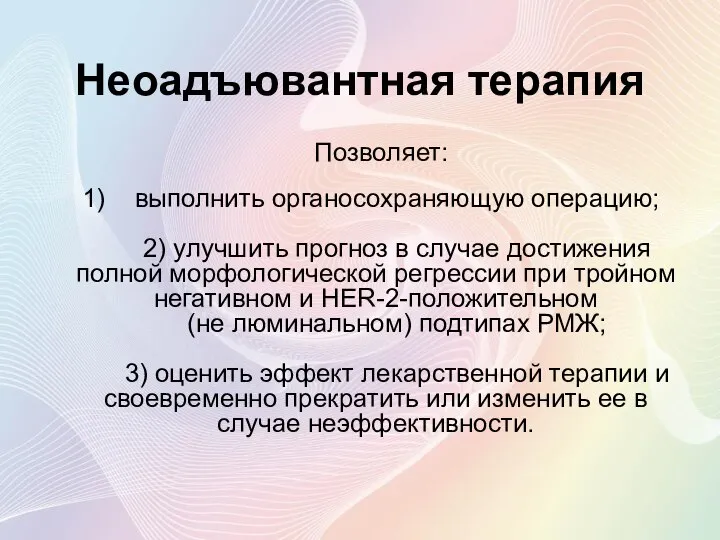 Неоадъювантная терапия Позволяет: выполнить органосохраняющую операцию; 2) улучшить прогноз в случае