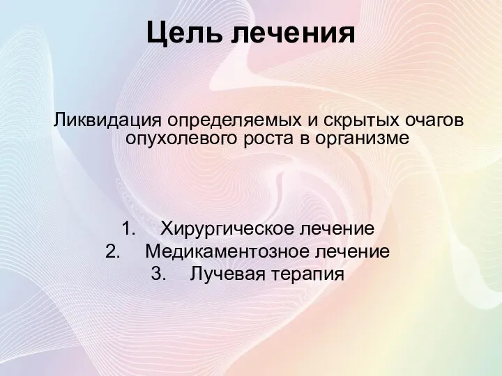 Цель лечения Ликвидация определяемых и скрытых очагов опухолевого роста в организме