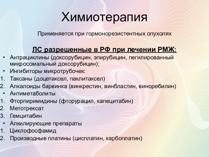 Применяется при гормонорезистентных опухолях ЛС разрешенные в РФ при лечении РМЖ: