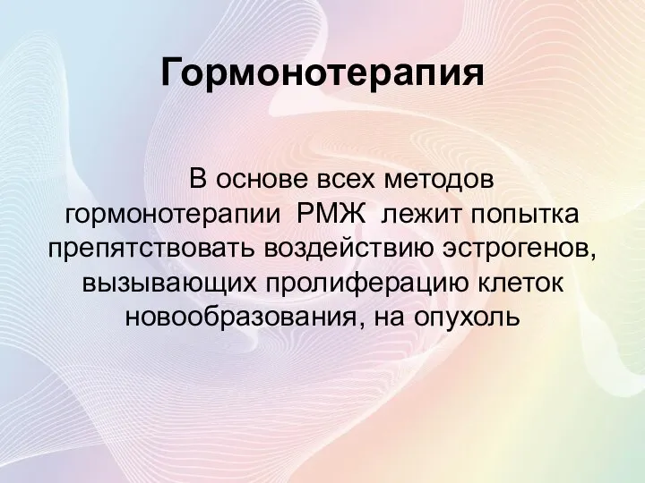 Гормонотерапия В основе всех методов гормонотерапии РМЖ лежит попытка препятствовать воздействию