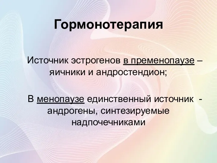 Гормонотерапия Источник эстрогенов в пременопаузе – яичники и андростендион; В менопаузе