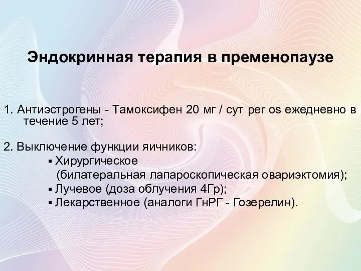 Эндокринная терапия в пременопаузе 1. Антиэстрогены - Тамоксифен 20 мг /