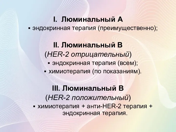 I. Люминальный А эндокринная терапия (преимущественно); II. Люминальный В (HER-2 отрицательный)