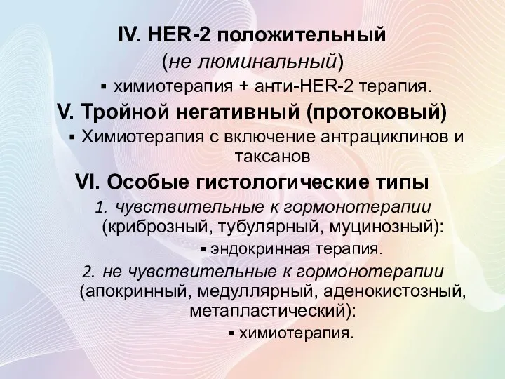 IV. HER-2 положительный (не люминальный) химиотерапия + анти-HER-2 терапия. V. Тройной