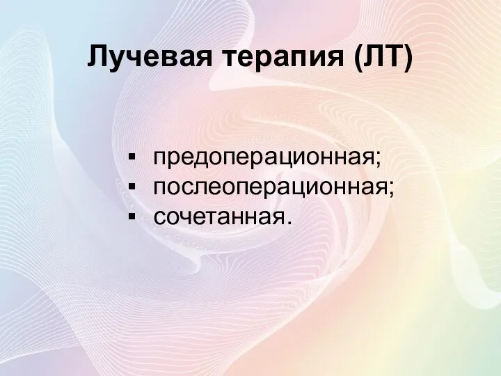 Лучевая терапия (ЛТ) предоперационная; послеоперационная; сочетанная.