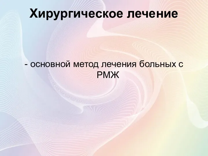 - основной метод лечения больных с РМЖ Хирургическое лечение