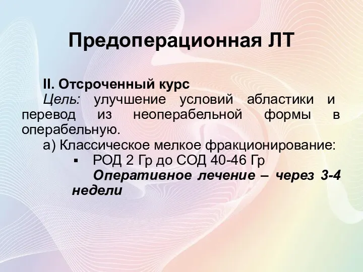 Предоперационная ЛТ II. Отсроченный курс Цель: улучшение условий абластики и перевод