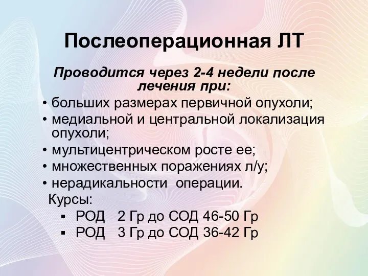 Послеоперационная ЛТ Проводится через 2-4 недели после лечения при: больших размерах