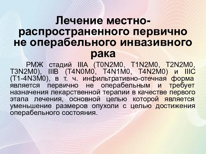 Лечение местно-распространенного первично не операбельного инвазивного рака РМЖ стадий IIIA (T0N2M0,