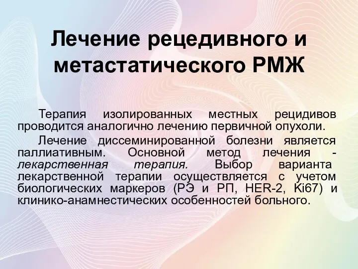 Лечение рецедивного и метастатического РМЖ Терапия изолированных местных рецидивов проводится аналогично