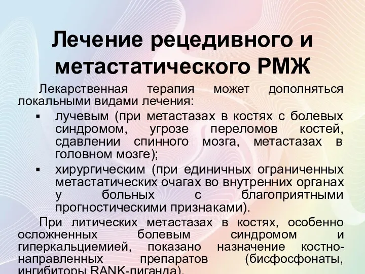 Лечение рецедивного и метастатического РМЖ Лекарственная терапия может дополняться локальными видами