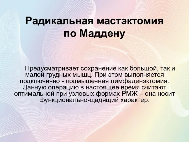 Радикальная мастэктомия по Маддену Предусматривает сохранение как большой, так и малой